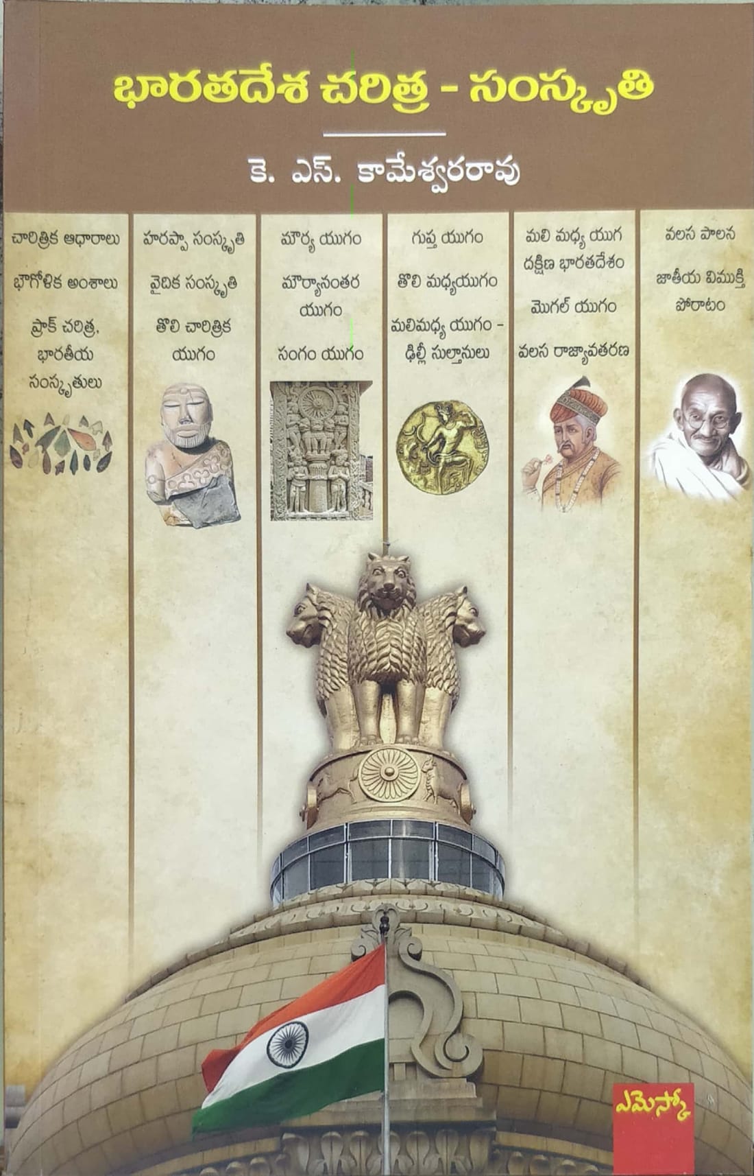 Bharathadesa Charitra Samskruthi – Telugu Pustakalu