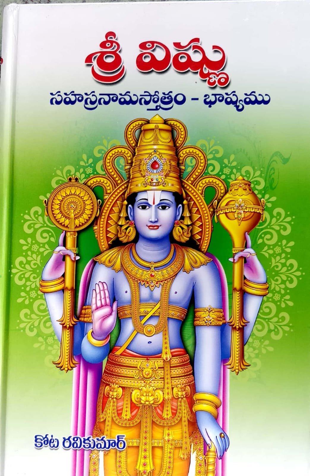 Sri vishnu sahasranamam in telugu