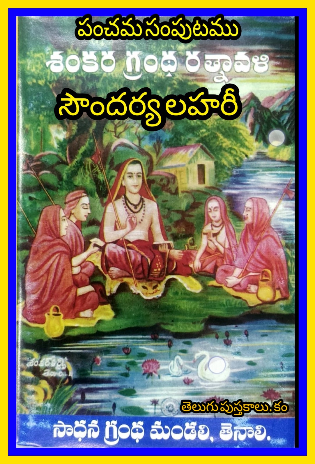 SHANKARA GRANDHA RATNAVALI-5 (Soundaryalahari) …..Sri Eshwara ...