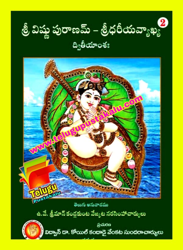 SRI VISHNU PURANAM..... SRIDHARIYA VYAKHYA.... (Sloka-Tatparyam)..... Sri.Kandlakunta Venkata Narsimhacharyulu - Image 2
