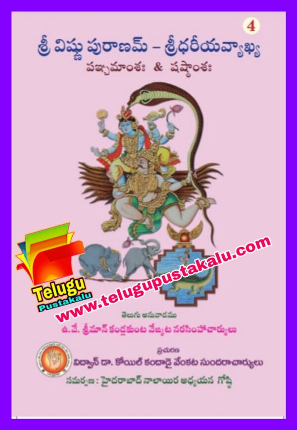 SRI VISHNU PURANAM..... SRIDHARIYA VYAKHYA.... (Sloka-Tatparyam)..... Sri.Kandlakunta Venkata Narsimhacharyulu - Image 4