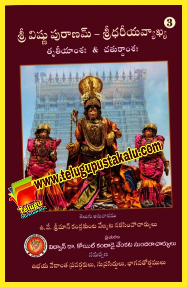 SRI VISHNU PURANAM..... SRIDHARIYA VYAKHYA.... (Sloka-Tatparyam)..... Sri.Kandlakunta Venkata Narsimhacharyulu - Image 3