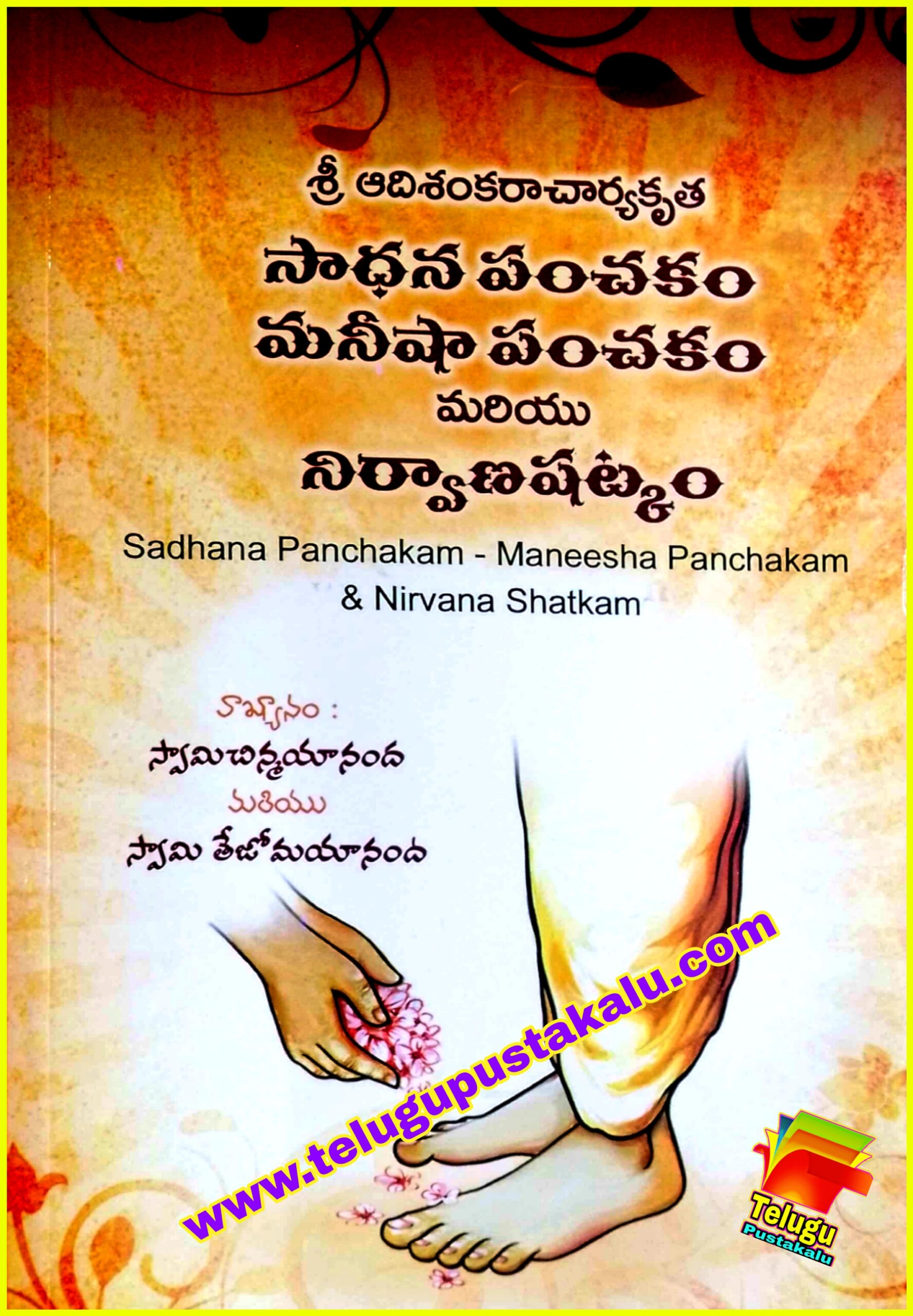 Sri Adi Shankaracharya krutha 'SADHANA PANCHAKAM MANEESHA PANCHAKAM-NIRVANASHATKAM......Swamy Chinmayananda and Swamy Tejomayananda
